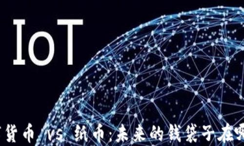 
数字货币 vs 纸币：未来的钱袋子在哪儿？