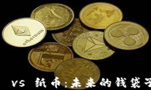 
数字货币 vs 纸币：未来的钱袋子在哪儿？