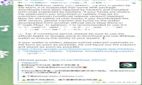 ImToken 钱包本身是一款数字货币钱包应用，主要用于存储和管理加密资产，如以太坊和ERC20代币。关于您问的“imtoken钱包能连无线网络使用吗”，在这里我们可以明确地说，imToken 钱包在连接网络方面是有一些要求的。

### 1. 使用 imToken 需要网络连接
imToken 钱包的功能大多依赖于网络连接，尤其是在进行交易、查看账户余额、读取区块链信息等操作时，都需要通过互联网进行访问。无论是使用Wi-Fi无线网络还是移动数据，您都需要保持网络连接来保证钱包的正常使用。

### 2. 安全性考虑
在使用无线网络时，用户需要特别注意安全性。公共Wi-Fi网络虽然方便，但相对不安全，容易受到黑客攻击。为了保护自己的资产，建议用户使用VPN服务或选择更安全的私有网络。

### 3. 离线功能
imToken 钱包允许用户在离线状态下管理私钥以及查看地址余额等基本功能，但某些操作（如发送交易）依然需要连接网络。因此，确保在进行重要操作时有可靠的网络连接非常重要。

### 4. 常见问题
用户在使用 imToken 钱包时，可能会遇到如何无线网络连接以获得更快的交易确认速度。这就需要用户了解区块链网络及其拥堵情况，并选择合适的时间进行交易。

### 总结
总的来说，imToken 钱包在使用时需要连接网络，用户应优先选择安全、稳定的网络环境来保护自己的数字资产安全。

如果您还有更多对于 imToken 钱包的问题或具体功能的疑问，请随时告诉我！