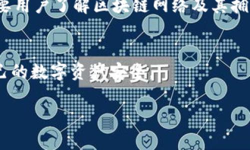 ImToken 钱包本身是一款数字货币钱包应用，主要用于存储和管理加密资产，如以太坊和ERC20代币。关于您问的“imtoken钱包能连无线网络使用吗”，在这里我们可以明确地说，imToken 钱包在连接网络方面是有一些要求的。

### 1. 使用 imToken 需要网络连接
imToken 钱包的功能大多依赖于网络连接，尤其是在进行交易、查看账户余额、读取区块链信息等操作时，都需要通过互联网进行访问。无论是使用Wi-Fi无线网络还是移动数据，您都需要保持网络连接来保证钱包的正常使用。

### 2. 安全性考虑
在使用无线网络时，用户需要特别注意安全性。公共Wi-Fi网络虽然方便，但相对不安全，容易受到黑客攻击。为了保护自己的资产，建议用户使用VPN服务或选择更安全的私有网络。

### 3. 离线功能
imToken 钱包允许用户在离线状态下管理私钥以及查看地址余额等基本功能，但某些操作（如发送交易）依然需要连接网络。因此，确保在进行重要操作时有可靠的网络连接非常重要。

### 4. 常见问题
用户在使用 imToken 钱包时，可能会遇到如何无线网络连接以获得更快的交易确认速度。这就需要用户了解区块链网络及其拥堵情况，并选择合适的时间进行交易。

### 总结
总的来说，imToken 钱包在使用时需要连接网络，用户应优先选择安全、稳定的网络环境来保护自己的数字资产安全。

如果您还有更多对于 imToken 钱包的问题或具体功能的疑问，请随时告诉我！