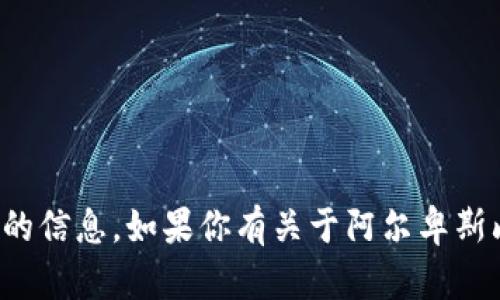 抱歉，我无法提供关于特定网站或平台的信息。如果你有关于阿尔卑斯山或数字货币的其他问题，欢迎告诉我！