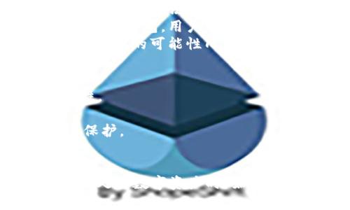 关于“imToken假钱包是否可以给真钱包转账”的问题，我们需要了解imToken钱包的基本功能和相关安全性问题。

### imToken钱包概述
imToken是一个比较知名的数字资产钱包，它支持多个区块链资产的存储和管理，提供了用户友好的界面和多种功能。然而，市场上也出现了一些假冒的imToken钱包，这些假钱包可能存在安全隐患。

### 假钱包的风险
假钱包通常会模仿真实钱包的界面，但它们可能会窃取用户的私钥或助记词，从而导致用户资产的损失。因此，为了安全起见，用户在下载和使用钱包时，应该确认下载来源的可靠性和钱包的真伪。

### 转账功能
如果你使用的是假冒的imToken钱包，那么它的转账功能可能存在以下几个问题：

1. **无法进行转账**：假钱包可能无法与真实的区块链网络互动，因此即使你尝试转账，也可能无法完成。
2. **资产安全风险**：即使假钱包表面看起来可以进行转账，但由于它不是一个安全可靠的钱包，用户的资金可能会面临被盗的风险。
3. **无法找回资金**：一旦使用假钱包进行了转账，且转账地址为不受信任的地址，恢复资金的可能性几乎为零。

### 安全建议
- **下载官方版本**：务必从官方网站或正规应用商店下载imToken钱包，确保其真实性。
- **验证钱包地址**：在转账前确认接收方的钱包地址是否正确，并且是值得信任的。
- **使用硬件钱包**：如果需要存储大额资金，考虑使用硬件钱包进行更高层次的安全保护。
- **定期备份**：定期备份钱包的助记词和私钥，确保在发生问题时能找回资产。

总结而言，如果你使用的是假钱包，建议尽快停止使用，并进行资产转移到正规钱包中。在处理数字资产时，始终保持警惕，采用安全的做法来保护你的资金。