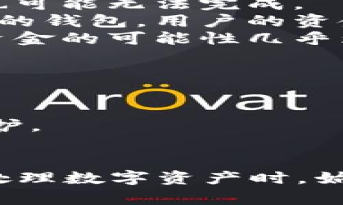 关于“imToken假钱包是否可以给真钱包转账”的问题，我们需要了解imToken钱包的基本功能和相关安全性问题。

### imToken钱包概述
imToken是一个比较知名的数字资产钱包，它支持多个区块链资产的存储和管理，提供了用户友好的界面和多种功能。然而，市场上也出现了一些假冒的imToken钱包，这些假钱包可能存在安全隐患。

### 假钱包的风险
假钱包通常会模仿真实钱包的界面，但它们可能会窃取用户的私钥或助记词，从而导致用户资产的损失。因此，为了安全起见，用户在下载和使用钱包时，应该确认下载来源的可靠性和钱包的真伪。

### 转账功能
如果你使用的是假冒的imToken钱包，那么它的转账功能可能存在以下几个问题：

1. **无法进行转账**：假钱包可能无法与真实的区块链网络互动，因此即使你尝试转账，也可能无法完成。
2. **资产安全风险**：即使假钱包表面看起来可以进行转账，但由于它不是一个安全可靠的钱包，用户的资金可能会面临被盗的风险。
3. **无法找回资金**：一旦使用假钱包进行了转账，且转账地址为不受信任的地址，恢复资金的可能性几乎为零。

### 安全建议
- **下载官方版本**：务必从官方网站或正规应用商店下载imToken钱包，确保其真实性。
- **验证钱包地址**：在转账前确认接收方的钱包地址是否正确，并且是值得信任的。
- **使用硬件钱包**：如果需要存储大额资金，考虑使用硬件钱包进行更高层次的安全保护。
- **定期备份**：定期备份钱包的助记词和私钥，确保在发生问题时能找回资产。

总结而言，如果你使用的是假钱包，建议尽快停止使用，并进行资产转移到正规钱包中。在处理数字资产时，始终保持警惕，采用安全的做法来保护你的资金。