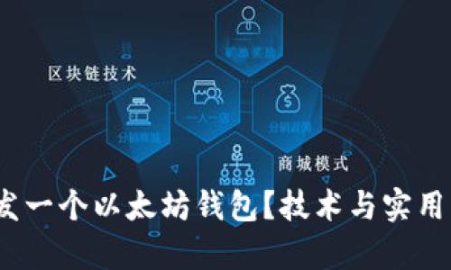 全面解析:如何开发一个以太坊钱包?技术与实用相结合的深入指南