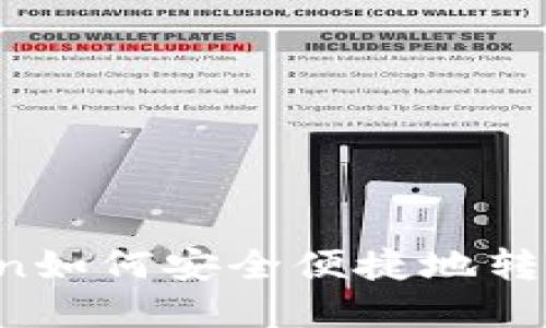 imToken如何安全便捷地转出现金？