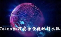 imToken如何安全便捷地转出