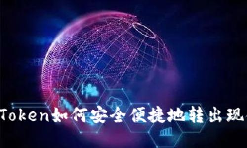 imToken如何安全便捷地转出现金？