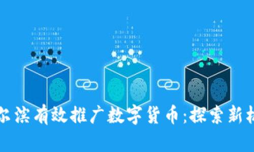 如何在哈尔滨有效推广数字货币：探索新机遇与实践