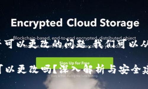 关于imToken钱包密钥是否可以更改的问题，我们可以从以下几个方面来详细探讨。

### imToken钱包密钥可以更改吗？深入解析与安全建议