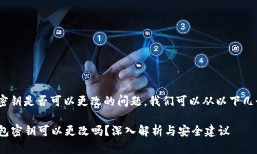 关于imToken钱包密钥是否可以更改的问题，我们可以从以下几个方面来详细探讨。

### imToken钱包密钥可以更改吗？深入解析与安全建议