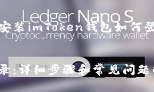 在这里，我将为您提供一个关于“重新安装imToken钱包如何登录”的文章大纲以及与关键词的建议。

  
重新安装imToken钱包后如何快速登录：详细步骤和常见问题解答