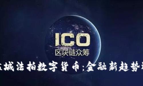 2023年江苏盐城法拍数字货币：金融新趋势还是投资陷阱？