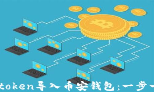 
如何将Imtoken导入币安钱包：一步一步的指南
