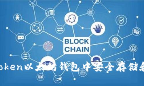 如何在imToken以太坊钱包中安全存储和管理USDT