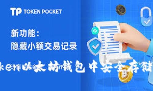 如何在imToken以太坊钱包中安全存储和管理USDT