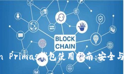 2023年Imtoken Primas钱包使用指南：安全与便捷的最佳选择