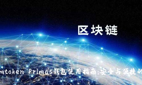 2023年Imtoken Primas钱包使用指南：安全与便捷的最佳选择