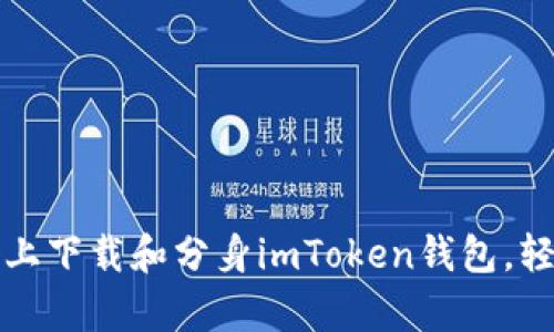 如何在安卓设备上下载和分身imToken钱包，轻松管理数字资产