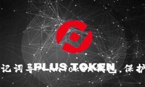 如何安全将助记词导入imToken钱包，保护你的数字资产