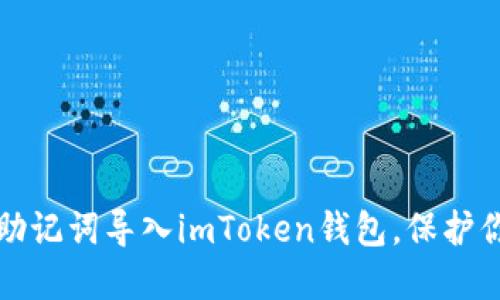 如何安全将助记词导入imToken钱包，保护你的数字资产