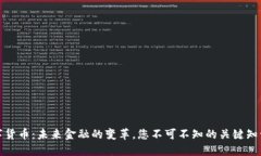 数字货币：未来金融的变