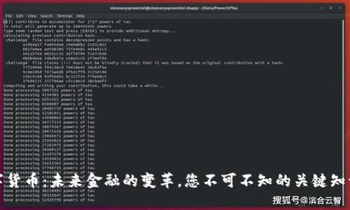 数字货币：未来金融的变革，您不可不知的关键知识点