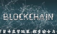 新西兰数字货币监管政策