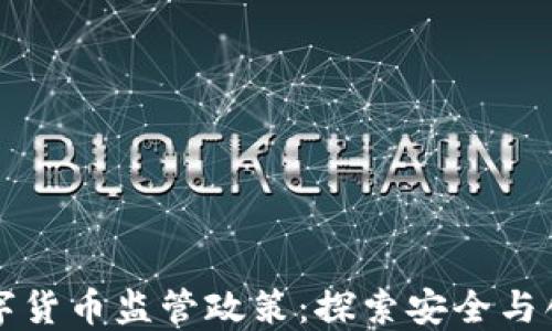 
新西兰数字货币监管政策：探索安全与创新的平衡