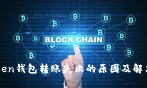 imToken钱包转账失败的原因及解决方案