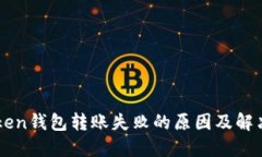 imToken钱包转账失败的原因