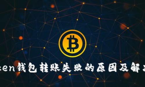 imToken钱包转账失败的原因及解决方案