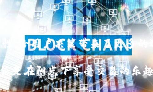   2023年以太坊钱包选择指南：最佳交易所推荐与安全存储方法 / 

 guanjianci 以太坊钱包, 交易所, 区块链, 加密货币 /guanjianci 

# 内容大纲

### 一、引言
- 介绍以太坊的概念与在加密货币市场中的地位
- 讨论以太坊钱包的必要性与功能
- 点明选择合适钱包的意义

### 二、以太坊钱包的类型
- **热钱包与冷钱包**
  - 热钱包的特点、优缺点及使用场景
  - 冷钱包的特点、优缺点及使用情境
- **软件钱包与硬件钱包**
  - 软件钱包的种类与推荐（如MetaMask, Trust Wallet等）
  - 硬件钱包的种类与推荐（如Ledger, Trezor等）

### 三、热门交易所推荐
- **全球主要以太坊交易所**
  - Binance：平台特色与用户体验
  - Coinbase：易用性与安全性分析
  - Kraken：交易费用与特色服务
- **适合新手的交易所**
  - 如何选择适合自己的交易所
  - 新手交易所推荐（如Gemini, Huobi等）

### 四、如何安全使用以太坊钱包
- **生成与备份钱包**
  - 详细步骤与注意事项
- **安全措施**
  - 如何防止常见安全隐患
  - 二步验证的重要性
  - 如何识别与避免钓鱼攻击

### 五、以太坊钱包的实际应用
- **在实际交易中的角色**
  - 交易流程的细致描述：买入、转账、提币
  - 场景描述：小明的以太坊交易之旅
- **日常支付与使用场景**
  - 用以太坊支付的真实案例：在线购物、捐赠等

### 六、未来展望与结论
- 以太坊的发展趋势
- 钱包与交易所整合的未来
- 选择合适钱包与交易所的总结与建议

---

### 一、引言

在如今的数字经济时代，以太坊（Ethereum）已经成为了一个不可忽视的重要角色。作为第二大加密货币平台，它不仅仅是一个虚拟货币，更是一个去中心化应用（DApps）平台。正因如此，当人们在这个领域中进行交易时，如何选择合适的以太坊钱包，显得极为重要。

想象一下，某个阳光明媚的下午，您正在家中的老旧木桌上，沏上一杯热茶，翻开电脑屏幕，准备进行一次以太坊交易。如果没有合适的钱包，整个过程无疑会变得更加繁琐与不安。在本文中，我们将深入探讨以太坊钱包的种类、如何安全使用它们以及推荐的交易所，帮助您在以太坊的世界中游刃有余。

### 二、以太坊钱包的类型

热钱包与冷钱包

以太坊钱包主要分为两类：热钱包和冷钱包。热钱包是指连接互联网的钱包，适合频繁交易的人使用。它们允许用户随时随地进行交易，但因为连接网络，安全风险较高。相较之下，冷钱包则是离线存储的方式，适合长期保存资产，安全性较强。

例如，在阳光洒进窗户照射到工作台上的时候，使用热钱包的小李正忙着进行他的一些快速交易。反观小周，正坐在一个安静的咖啡馆中，悠闲地用冷钱包转存他的以太坊，思考这将如何影响他的投资组合。两种方式，适合不同的用户需求。

软件钱包与硬件钱包

软件钱包可以是桌面、手机甚至网页版本。以MetaMask为例，它允许用户轻松连接以太坊及其生态系统中的DApps，具有极高的便利性。但在使用软件钱包时，用户需要时刻保持警惕以防网络攻击。

对于重视安全的用户而言，硬件钱包如Ledger和Trezor，每次使用时都需要连接到电脑，确保私钥不被泄露。这就像是把您的黄金锁在一个高安全性的保险柜中，虽不如钱包随身携带方便，却提供了更高的安全性。

### 三、热门交易所推荐

全球主要以太坊交易所

在众多以太坊交易所中，像Binance、Coinbase和Kraken这样的知名平台无疑是尽可能多用户的首选。Binance以其丰富的交易对和流畅的用户体验著称，交易手续费也颇为合理。许多用户在明确的界面操作下，通过几次简单的点击便可以完成交易。

而Coinbase则因其极其友好的界面而受到新手的青睐。光是那简单明了的注册流程，就让人倍感亲切。无论是小白还是老手，都能轻松上手。对于新手来说，Coinbase不仅让他们习惯了加密货币的概念，更是一步步引导他们进入这个新奇的世界。

适合新手的交易所

对于那些刚刚踏入加密货币市场的新手来说，找到一个合适的交易所至关重要。除了上面提到的Coinbase，像Gemini、Huobi等交易所也逐渐受到注目。尤其是Gemini，那似乎红色与白色相间的界面，总能让人感到一种安全感。

### 四、如何安全使用以太坊钱包

生成与备份钱包

创建以太坊钱包是一个相对简单的过程。无论是热钱包还是冷钱包，大多数平台都会提供简单的指南。但务必要注意在生成过程中备份好密钥和助记词，避免造成不可逆转的损失。

假设你坐在阳光透过窗帘洒落的桌子旁，跟着步骤一步步生成钱包，这个过程中每一个细节都不能忽略，这就是保证你资产安全的重要保障。

安全措施

在加密货币投资的旅程中，安全是一件亘古不变的主题。设置二步验证可以迅速提升你的账户安全性，而及时检测可疑的登录尝试，无疑是保护你资产的一道防线。当你收到来自交易平台的安全通知时，第一时间核实自己的账户信息，确保没有未授权的操作，这样才能大致消除安全隐患，保卫自己的数字资产。

### 五、以太坊钱包的实际应用

在实际交易中的角色

当你决定进行一次以太坊交易时，钱包无疑是其中的重要环节。想象一下，您正在开展一项小规模的投资，决心在市场风潮中捕捉机会。您通过交易所将法币转换为以太坊，并将其存入钱包。这个过程无疑是兴奋的，但同时也需要小心谨慎，因为任何错误都可能导致资产损失。

在某个清晨，小明激动地打开笔记本电脑，准备利用早晨的第一缕阳光开始他的交易。他通过MetaMask成功完成了几笔小额交易，享受着数字货币带来的乐趣与成就感。在这个过程中，他小心地记录下每一次交易的细节，确保万无一失。

日常支付与使用场景

以太坊并不只是在投资中得到应用，它也越来越受到日常生活的青睐。无论是在线购物还是慈善捐赠，越来越多的商家和平台选择支持以太坊支付。想象一下，你坐在温暖的咖啡馆，使用以太坊支付你的咖啡费，身边的人投来好奇的目光，或许这也是一种潮流的象征。

### 六、未来展望与结论

以太坊的发展趋势

随着区块链技术的不断演进，以太坊也在不断更新与升级。随着以太坊2.0的推出，网络将逐步转向权益证明，极大提高了其交易效率与安全性，给用户决策带来了更多的选择。在这样的背景下，选择合适的以太坊钱包和交易所，显得尤为重要。

结尾，笔者希望读者在了解各种以太坊钱包与交易所之后，能够审时度势，选择最适合自己的方式，开启一段愉快且安全的加密货币之旅。无论是在阳光下享受交易的乐趣，还是在阴雨中寻求安稳的存储方式，资产的安全与增值，始终取决于您明智的选择与使用方式。