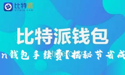 如何降低imToken钱包手续费？揭秘节省成本的技巧与策略