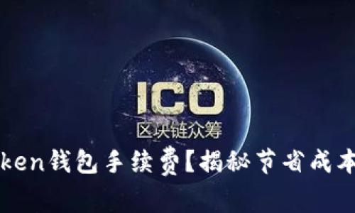 如何降低imToken钱包手续费？揭秘节省成本的技巧与策略