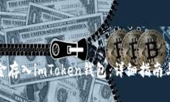 如何将资金存入imToken钱包