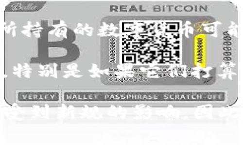 数字货币可以在会计和财务分类中被视为“无形资产”或“金融资产”，具体分类可能因国家和地区的法规以及会计准则的不同而有所差异。以下是一些常见的分类方式：

1. **无形资产**：某些数字货币，如比特币和以太坊，可能被视为无形资产，因为它们没有物理形态，且可以带来经济利益。

2. **金融资产**：如果数字货币被用作投资工具，可能会被分类为金融资产，尤其是当它们是作为交易性金融资产持有时。

3. **库存商品**：在某些情况下，如果企业从事数字货币的矿业或交易，所持有的数字货币可能被视为库存商品。

4. **其他长期资产**：一些企业可能会将持有的数字货币视为长期资产，特别是如果它们打算长期持有这些资产以期望升值。

需要注意的是，各国的监管政策和会计准则在不断变化，具体的分类可能受到新规的影响，因此建议咨询财务专家或会计师以获得最新的专业建议。