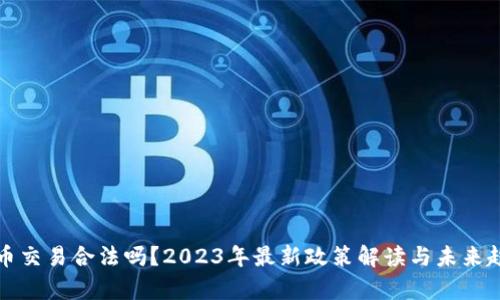 数字货币交易合法吗？2023年最新政策解读与未来趋势分析