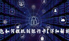 ImToken钱包如何提现到银行