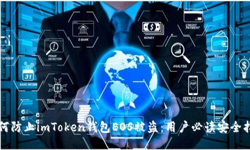 如何防止imToken钱包EOS被盗：用户必读安全指南