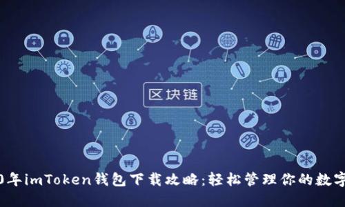 2020年imToken钱包下载攻略：轻松管理你的数字资产