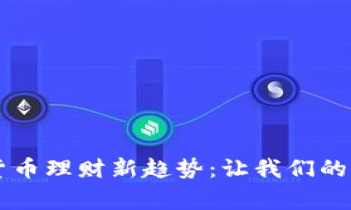 国家数字货币理财新趋势：让我们的财富更智能