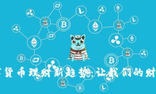 国家数字货币理财新趋势：让我们的财富更智能