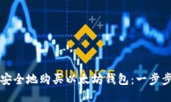 如何安全地购买以太坊钱
