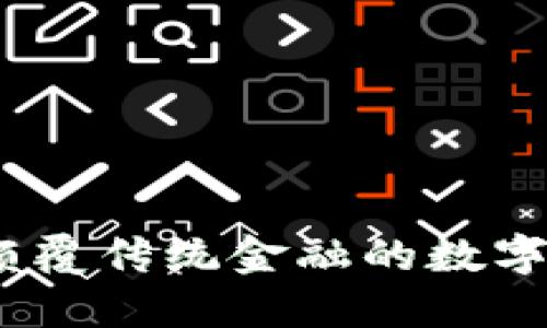 诺贝尔币：颠覆传统金融的数字货币新力量