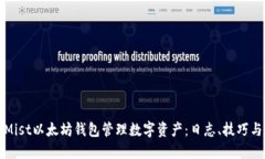 如何使用Mist以太坊钱包管