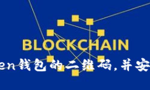 如何找到imToken钱包的二维码，并安全使用数字货币