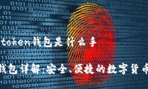### imtoken钱包是什么手

imToken钱包详解：安全、便捷的数字货币管理工具