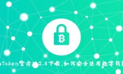 ImToken官方版2.8下载，如何