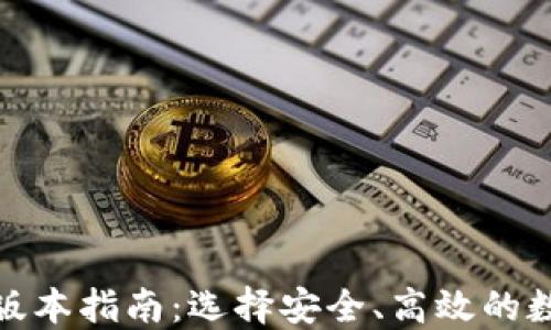 
最新以太坊钱包版本指南：选择安全、高效的数字资产管理工具