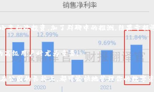   下载 imToken 教程：快速掌握数字资产管理利器 / 

 guanjianci imToken, 数字钱包, 以太坊, 加密货币 /guanjianci 

一、引言：为什么选择 imToken？
随着区块链技术的蓬勃发展，数字资产的管理成为了越来越多人的关注焦点。在众多数字钱包中，imToken以其用户友好的界面、强大的安全性和丰富的功能脱颖而出。本文将详细介绍如何下载和使用imToken，为你的数字资产保驾护航。

二、imToken 的基本介绍
imToken成立于2016年，是一个面向全球数字资产管理的多链钱包，支持以太坊及其代币、比特币等多个区块链资产。它不仅支持资产存储、转账，还提供了众多去中心化金融(DeFi)服务。无论你是新手玩家，还是资深投资者，imToken 都能满足你的需求。

三、下载 imToken 的步骤
下载 imToken 非常简单，以下是具体步骤：

h41. 访问官方网站/h4
首先，在你的浏览器中输入 imToken 的官方网站网址（https://token.im）。确保你访问的是官方网站，以避免被仿冒网站欺骗。

h42. 选择下载平台/h4
网站提供了针对 iOS 和 Android 平台的下载链接。根据你的设备类型，点击相应的下载按钮。

h43. 安装应用/h4
下载完成后，点击安装文件，按照提示完成安装。需要注意的是，如果是在 Android 设备上，有时需要在“设置”中允许安装来自未知来源的应用。

h44. 创建或导入钱包/h4
打开 imToken 应用后，你会看到一个欢迎界面，可以选择“创建新钱包”或“导入已有钱包”。如果是第一次使用，建议选择“创建新钱包”。

四、创建新钱包的详细步骤
创建钱包是使用 imToken 的第一步，以下是详细的步骤：

h41. 设置钱包名称和密码/h4
在创建新钱包的过程中，用户需设置一个钱包名称和密码。建议密码要复杂一些，以确保安全性。阳光透过窗帘洒在老旧木桌上，你低下头，认真地记下这些信息。

h42. 备份助记词/h4
imToken 会生成一组助记词，用户需将其安全备份。此助记词是你恢复钱包的重要凭证。建议将其写在纸上，放在安全的地方，避免电子方式保存，因其易遭黑客攻击。

h43. 确认助记词/h4
备份完助记词后，app 会让用户确认。正确输入后，即可完成钱包的创建，仿佛穿越了一段神秘的旅程，你的数字资产之旅正式开始。

五、导入已有钱包的步骤
如果你已经有了其他钱包，可以选择导入功能。具体步骤如下：

h41. 选择导入选项/h4
在欢迎界面选择“导入钱包”，应用将引导你进行下一步。

h42. 输入助记词或私钥/h4
根据系统提示，输入你已有钱包的助记词或私钥。请务必小心，确保无误。

六、imToken 的特色功能
完成下载和钱包设置后，你可以尽情体验 imToken 的各种功能，以下是一些特色功能：

h41. 多链支持/h4
imToken 支持多个区块链，用户可以轻松管理以太坊、比特币等数字资产，无论你在哪种资产领域，imToken 都能为你提供便利。

h42. DApp 浏览器/h4
imToken 内置 DApp 浏览器，让用户可以方便地访问各种去中心化应用。想象一下，在阳光明媚的午后，坐在公园的长椅上，轻松使用 DApp 查看市场动态，进行交易，生活更加惬意。

h43. 安全性保障/h4
imToken 提供多重安全机制，包括私钥本地存储、加密传输等，确保用户资产安全。但用户也需保持警惕，不随便分享助记词及密码。

七、如何使用 imToken 进行交易
使用 imToken 进行交易非常直观，以下是一些简单的步骤：

h41. 选择交易资产/h4
在钱包界面，选择你想要进行交易的数字资产。例如，你可能希望将一些以太坊转换为某种代币，或反之。

h42. 输入交易信息/h4
输入交易金额和接收方钱包地址，一定要仔细确认接收地址无误，避免错误转账带来的损失。

h43. 确认交易/h4
确认信息无误后，点击确认按钮，交易就会被提交。等待一会儿，便可在区块链上查看交易状态。

八、使用 imToken 注意事项
尽管 imToken 提供了众多便捷功能，用户在使用过程中还需注意以下方面：

h41. 关注安全性/h4
如前所述，确保安全性是使用数字钱包的首要任务。不要随便分享助记词、私钥，定期更新密码。

h42. 了解市场波动/h4
数字资产市场波动较大，因此在进行交易时，一定要做好市场分析，避免盲目跟风。不妨记下一个小故事：小李初次投资，加了群聊中的推测，结果亏损惨重，心灵鸡汤般提醒自己：投资需谨慎！

h43. 反馈与支持/h4
如果在使用过程中遇到问题，可以通过 imToken 的官方支持渠道获得帮助。这点在你成为 imToken 的高级用户时尤为重要。

九、结语
通过本文的介绍，相信你已经掌握了 imToken 的下载和使用方法。无论是在家中阳光洒落的窗前，还是在公园的长椅上，都可愉快地管理你的数字资产。数字资产的未来已来，选择 imToken，让你的投资之旅从此变得更加简单而安全。